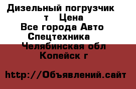 Дизельный погрузчик Balkancar 3,5 т › Цена ­ 298 000 - Все города Авто » Спецтехника   . Челябинская обл.,Копейск г.